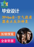 39+ba金-空氣濾清器殼正反拉伸復合模設(shè)計(論文+dwg圖紙)