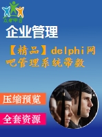 【精品】delphi網(wǎng)吧管理系統(tǒng)帶數(shù)據(jù)庫連接(源代碼+論文)