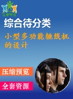 小型多功能轆線機(jī)的設(shè)計(jì)