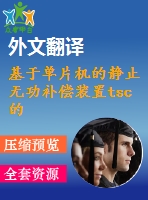 基于單片機的靜止無功補償裝置tsc的投切控制器設(shè)計【獨家畢業(yè)課程設(shè)計帶任務(wù)書+開題報告+外文翻譯】