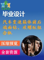 汽車變速箱體前后端面鉆、攻螺紋組合機床設(shè)計【6張cad圖紙和說明書】