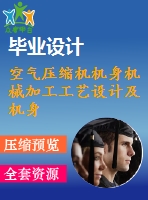 空氣壓縮機機身機械加工工藝設計及機身銑三斜面專用機床設計【4張cad圖紙和說明書】