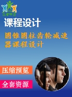 圓錐圓柱齒輪減速器課程設(shè)計(jì)