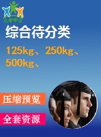 125kg、250kg、500kg、1000kg電動(dòng)葫蘆外形圖