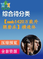 【mmb1420萬能外圓磨床】橫進體殼加工鉆模工裝設(shè)計