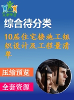 10層住宅樓施工組織設(shè)計及工程量清單報價