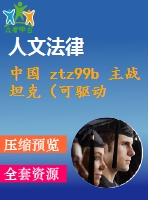 中國 ztz99b 主戰(zhàn)坦克（可驅(qū)動(dòng)約束）