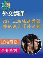 727 三級(jí)減速器的整體設(shè)計(jì)【外文翻譯+任務(wù)書+畢業(yè)論文+cad圖紙】【機(jī)械全套資料】