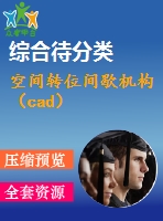 空間轉(zhuǎn)位間歇機構(gòu)（cad）