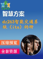 dz263智能交通系統(tǒng)（its）的研究