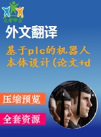 基于plc的機(jī)器人本體設(shè)計(jì)(論文+dwg圖紙+外文翻譯+文獻(xiàn)綜述+開(kāi)題報(bào)告)