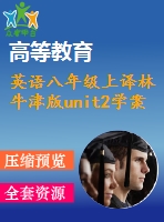 英語八年級上譯林牛津版unit2學案1