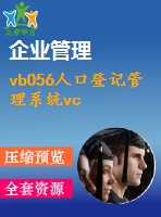 vb056人口登記管理系統(tǒng)vc