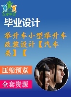 舉升車小型舉升車改裝設(shè)計(jì)【汽車類】【6張cad圖紙】【優(yōu)秀】