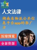 湖南省物流公共信息平臺app的推廣方案