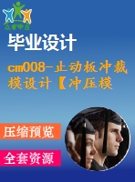 cm008-止動板沖裁模設計【沖壓模具+含cad圖】