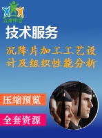 沉降片加工工藝設計及組織性能分析