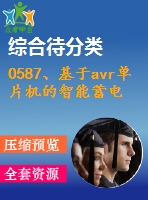 0587、基于avr單片機的智能蓄電池巡檢系統(tǒng)