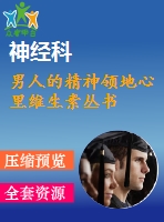 男人的精神領(lǐng)地心里維生素叢書