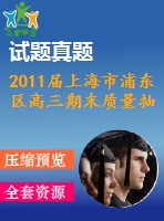 2011屆上海市浦東區(qū)高三期末質量抽測文科試卷及答案