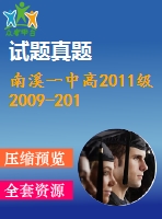 南溪一中高2011級2009-2010學年高二上期末數(shù)學模擬試題