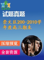 崇文區(qū)200-2010學(xué)年度高三期末統(tǒng)一練習(xí)試卷(文)及答案