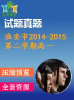 淮安市2014-2015第二學期高一期末調(diào)研英語試題及答案(含聽力)