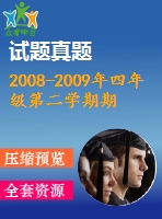 2008-2009年四年級(jí)第二學(xué)期期末英語(yǔ)試卷