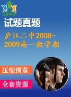 廬江二中2008-2009高一數(shù)學(xué)期末模擬試題