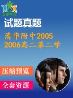 清華附中2005-2006高二第二學(xué)期期末數(shù)學(xué)試題及參考答案(文理分卷)