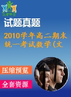 2010學年高二期末統(tǒng)一考試數(shù)學(文科)試題及答案