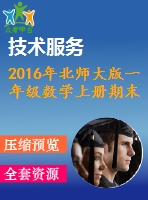 2016年北師大版一年級(jí)數(shù)學(xué)上冊(cè)期末檢測(cè)題及答案