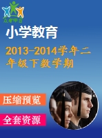 2013-2014學(xué)年二年級(jí)下數(shù)學(xué)期末學(xué)業(yè)水平測(cè)試卷(彩圖)