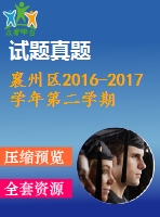 襄州區(qū)2016-2017學(xué)年第二學(xué)期八年級(jí)英語(yǔ)期末試題及答案含聽(tīng)力