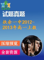 扶余一中2012-2013年高一上數(shù)學(文)期末考試題及答案