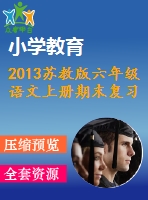 2013蘇教版六年級語文上冊期末復(fù)習(xí)題