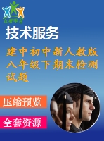 建中初中新人教版八年級(jí)下期末檢測試題(一)參考答案