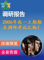 2006年高一上期期末調(diào)研考試匯編(新課標(biāo))