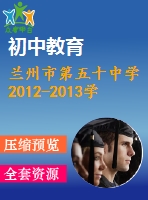 蘭州市第五十中學(xué)2012-2013學(xué)年第一學(xué)期高二數(shù)學(xué)期末考試卷