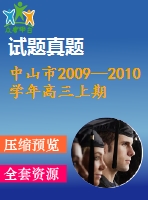 中山市2009—2010學年高三上期末統(tǒng)一考試數(shù)學試卷(文)