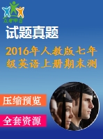 2016年人教版七年級英語上冊期末測試題及答案