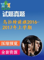 烏拉特前旗2016-2017年上學(xué)期七年級(jí)英語(yǔ)期末考試題及答案含聽(tīng)力