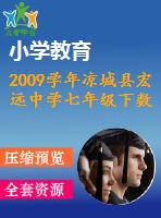 2009學年涼城縣宏遠中學七年級下數(shù)學期末試題