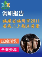 福建省福州市2011屆高三上期末質(zhì)量檢查數(shù)學(xué)試題(理)