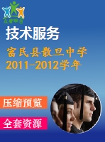 富民縣散旦中學(xué)2011-2012學(xué)年八年級(jí)上期末檢測(cè)數(shù)學(xué)試題