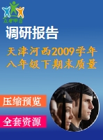 天津河西2009學(xué)年八年級下期末質(zhì)量調(diào)查試卷及答案