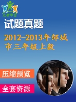 2012-2013年鄒城市三年級上數學期末檢測試題