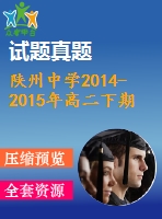 陜州中學(xué)2014-2015年高二下期英語期末模擬試卷及答案含聽力