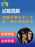 2008年郴州市二中高一期末測試數(shù)學(xué)試題(三)及答案