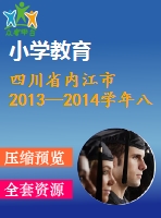 四川省內(nèi)江市2013—2014學(xué)年八年級(jí)上期末數(shù)學(xué)試題及答案